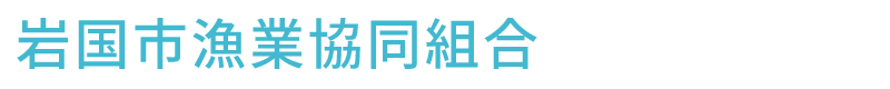 岩国市漁業協同組合