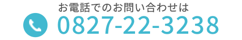 お電話でのお問い合わせはこちらから