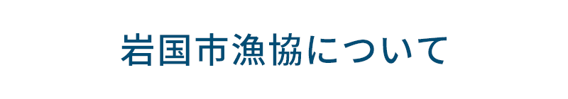 岩国市漁協について