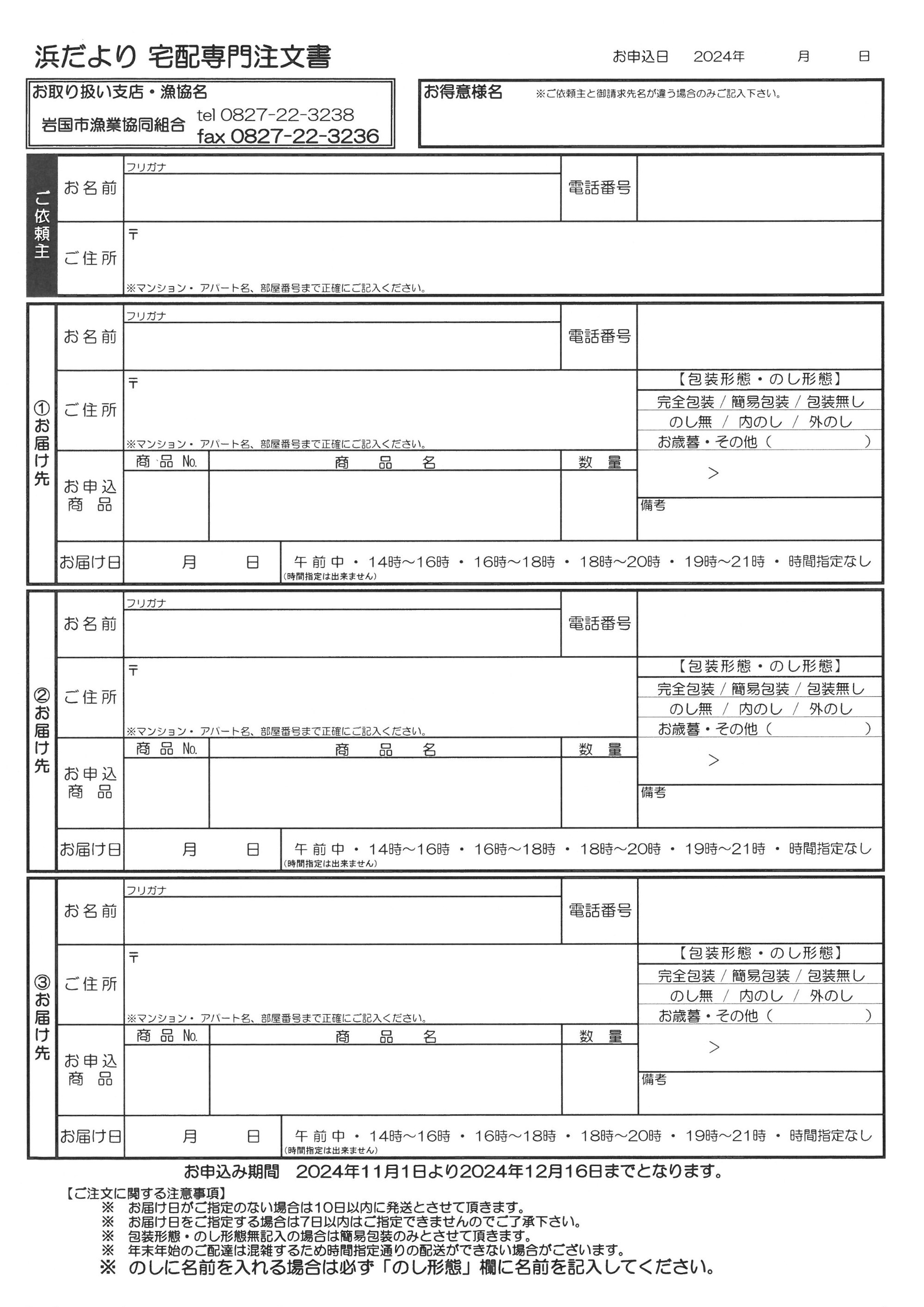 2024お歳暮ギフト　浜だより